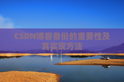 CSDN博客备份的重要性及其实现方法